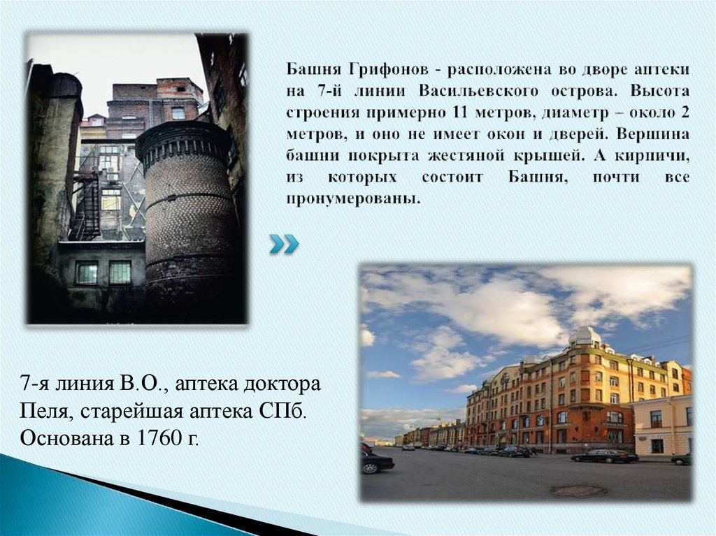 Башня Грифонов - расположена во дворе аптеки на 7-й линии Васильевского острова. Высота строения примерно 11 метров, диаметр –