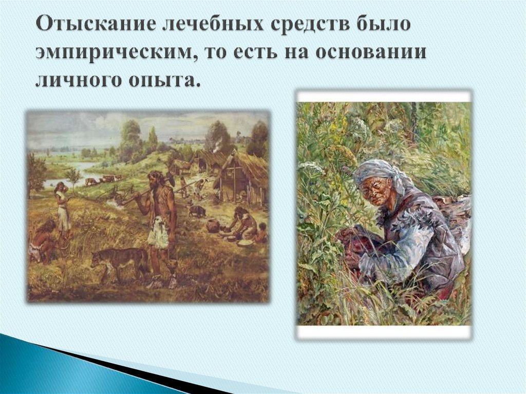 Отыскание лечебных средств было эмпирическим, то есть на основании личного опыта.