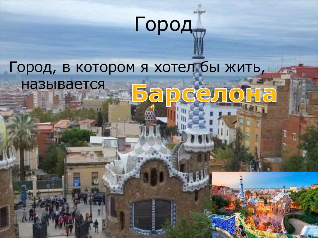 Город