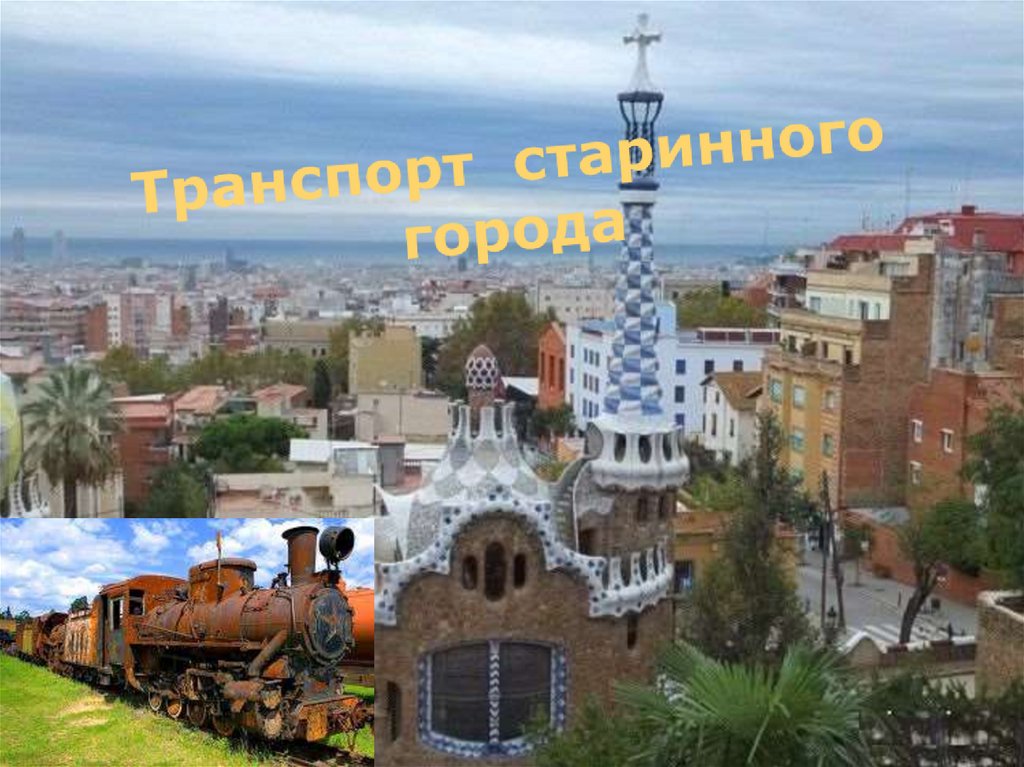 Транспорт старинного города