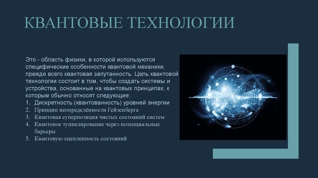 Квантовые технологии презентация