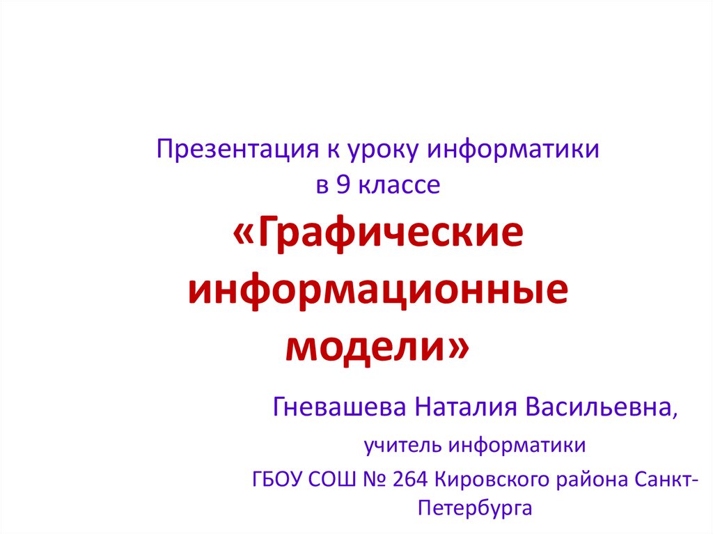 Презентация графические информационные модели 9 класс