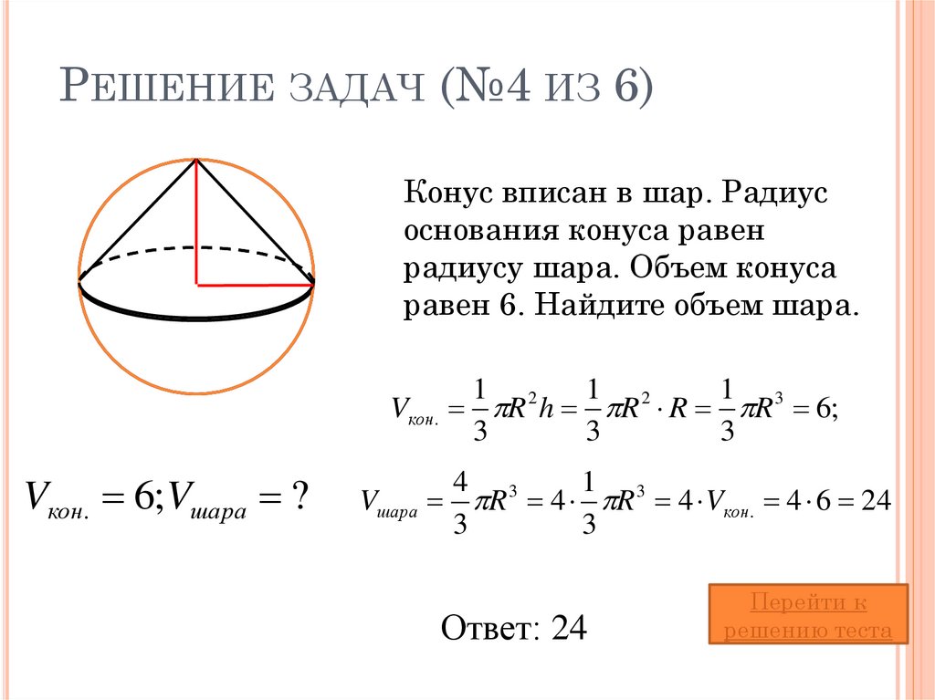 Радиус основания конуса равен радиусу шара. Объем конуса вписанного в шар формула. Объем шара и конуса вписанного в шар. Объем конуса вписанного в шар. Как найти объем конуса вписанного в шар.