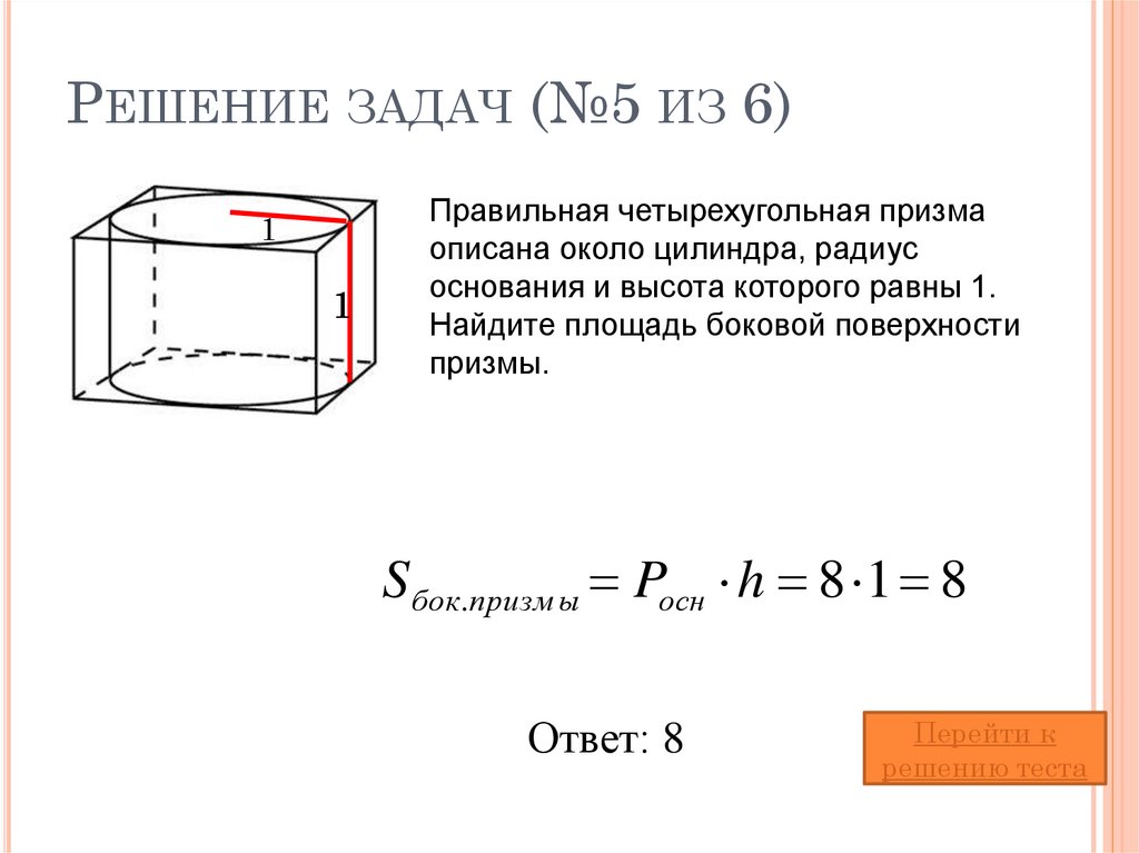 Найти поверхность правильной четырехугольной призмы