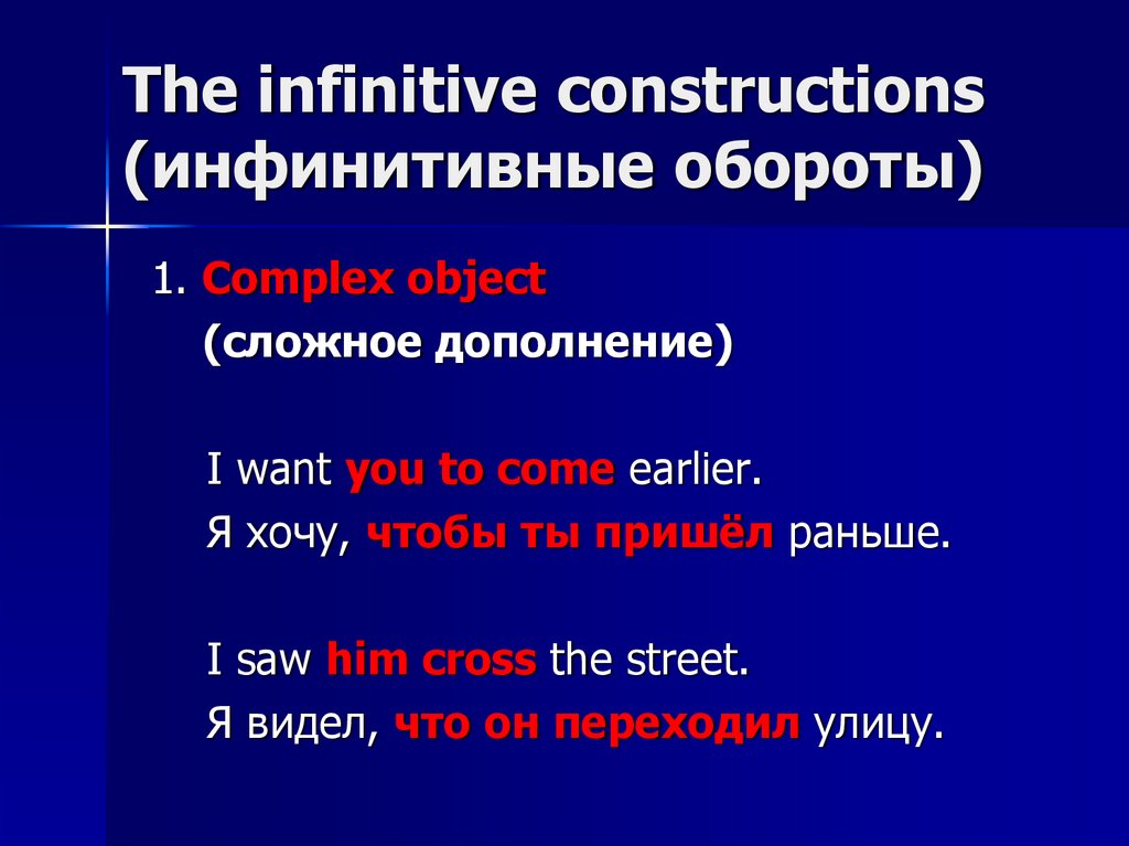 The infinitive constructions (инфинитивные обороты)