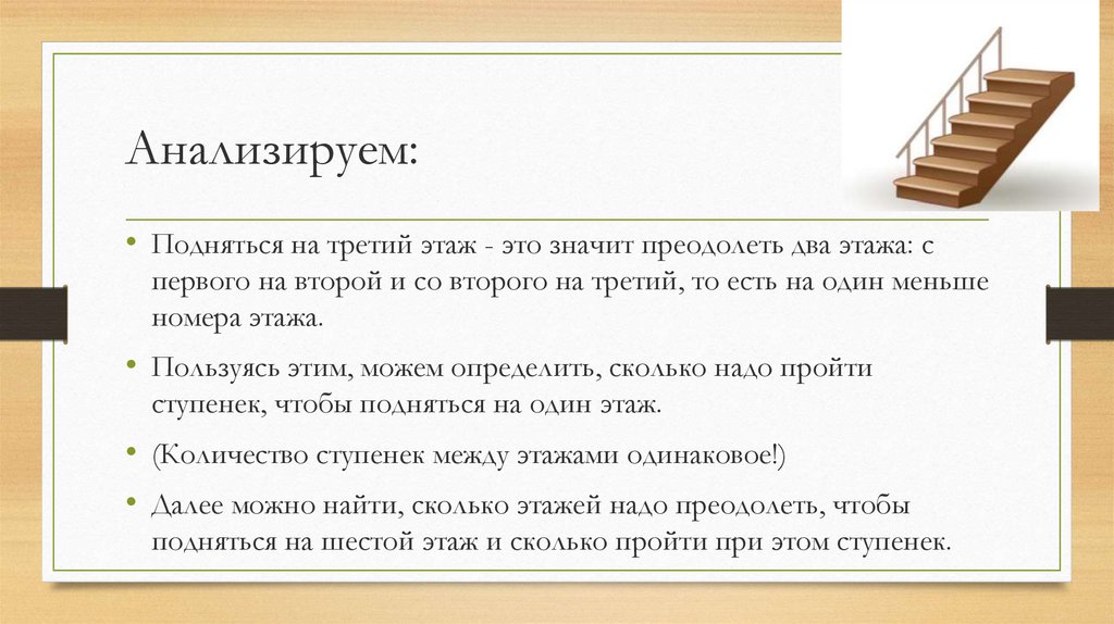 Подняться на 3 этаж. Сколько ступеней между этажами. Преодолеть что значит.