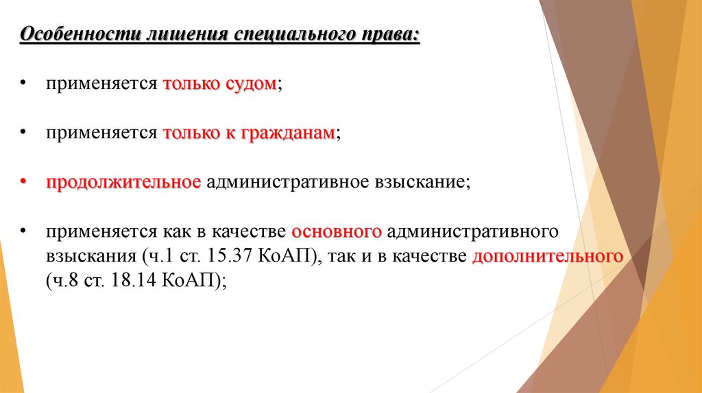 Специальным правом. Сроки наложения административного взыскания. Лишение специального права применяется к. Сроки давности наложения административных взысканий. Особенности лишения специального права.