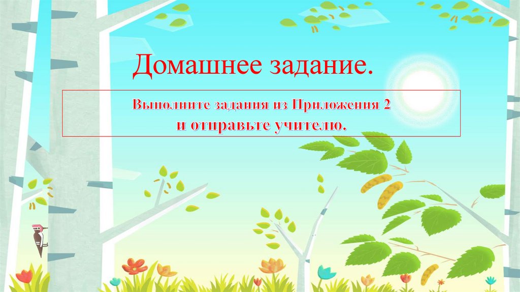 Домашнее задание.