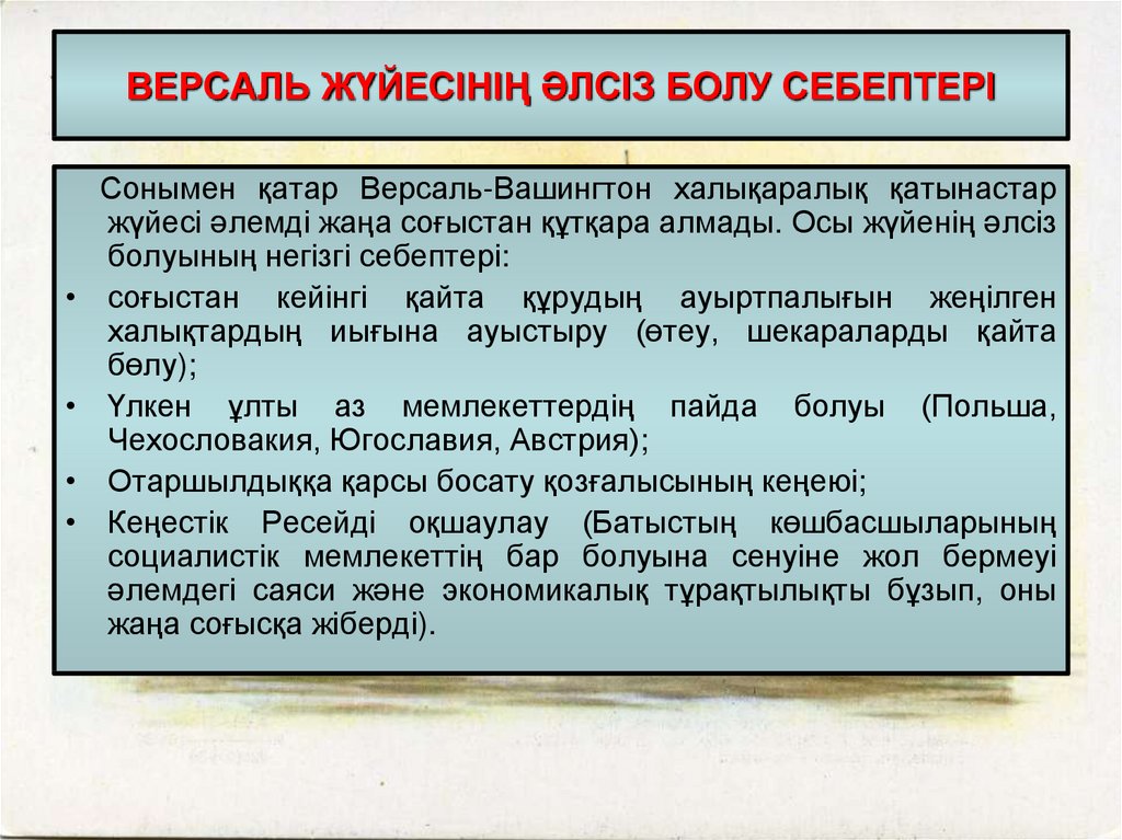 Версаль келісім. Версаль-Вашингтон жүйесі Мақсаттары. Версаль и санитарные условия. Дать оценку Парижской и Версаль кой конференции в чем ошибки. Версаль ко жентонска я решила вопрос пункты.