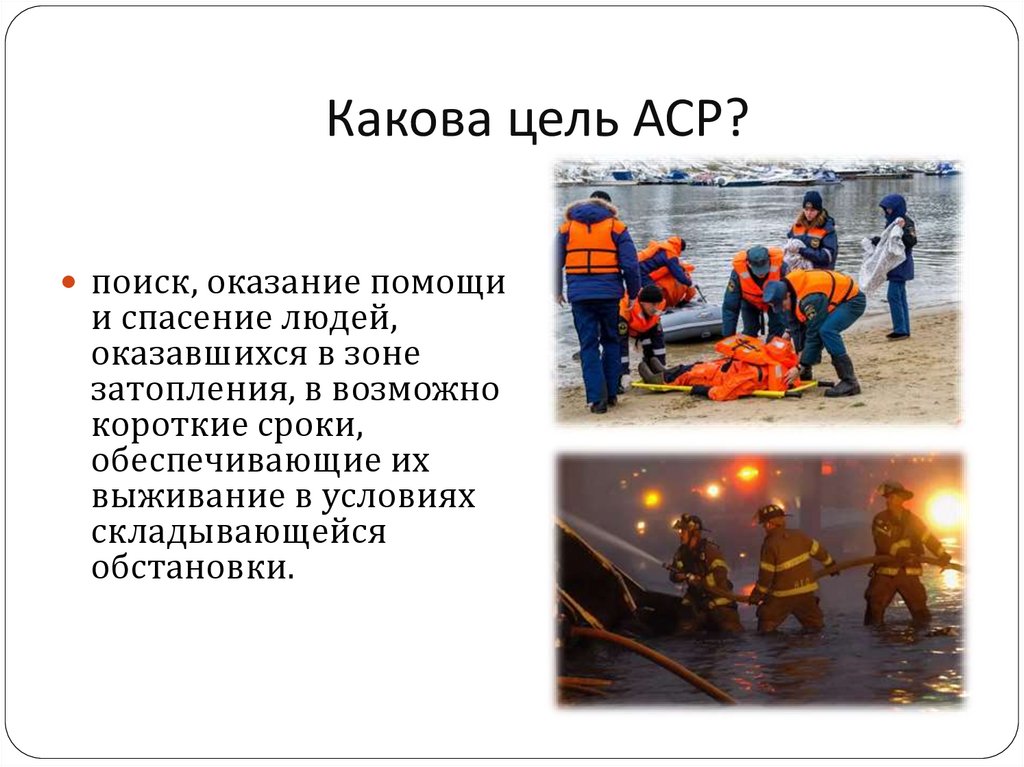 Мероприятия включающие в себя аварийно спасательные работы. Аварийно-спасательные работы. Цели аварийно-спасательных работ.