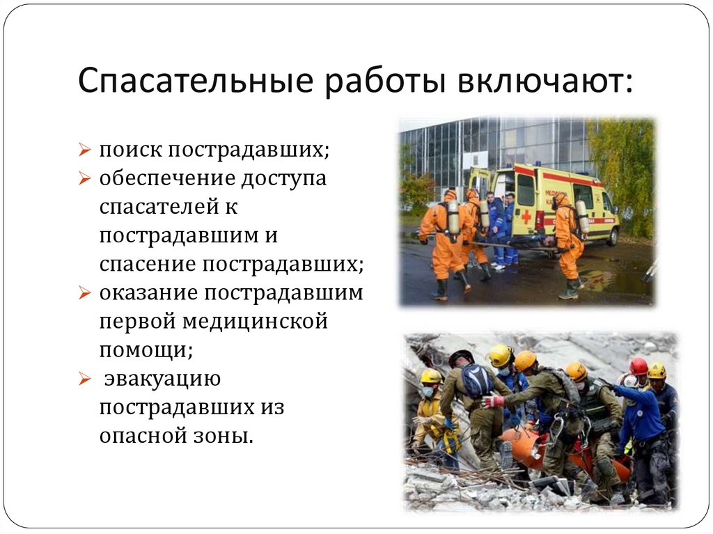 Меры безопасности при аварийно спасательных работах. Аварийно-спасательные работы. План аварийно спасательных работ.