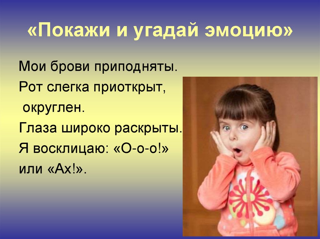 Мои эмоции. Мои эмоции и чувства. Угадай эмоцию презентация. Тема Мои эмоции и чувства. Презентация эмоции для дошкольников.