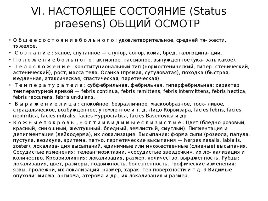 Настоящее состояние. Настоящее состояние (status praesens). Настоящее состояние больного история болезни. Статус Презенс в истории болезни. Режим в истории болезни.