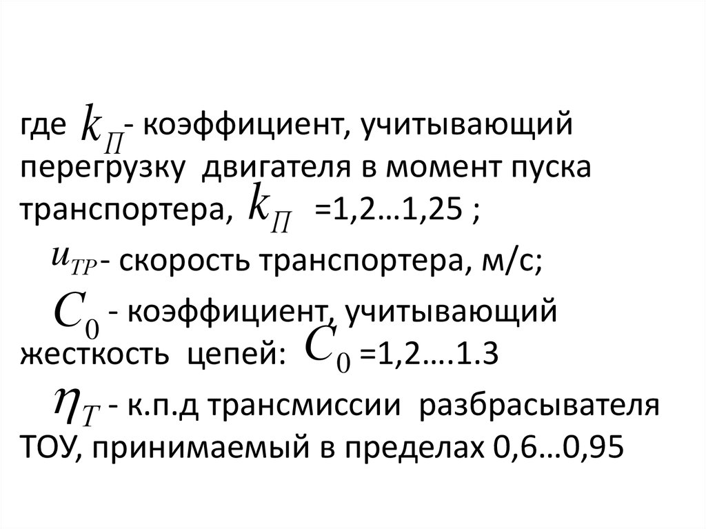 Перегрузка электродвигателя. Коэффициент механической перегрузки электродвигателя. Коэффициент перегрузки двигателя при пуске. Формула коэффициента перегрузки двигателя. Коэффициент перегрузки асинхронного двигателя.