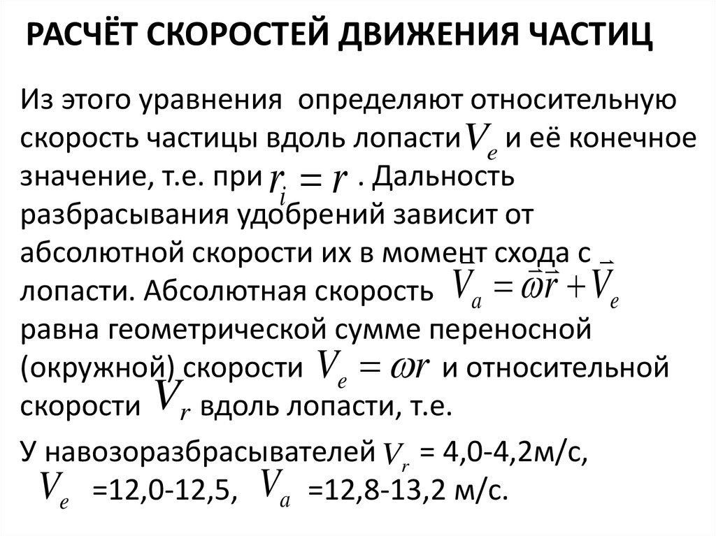 Расчет скорости. Относительная скорость частиц. Относительная скорость движения частицы.. Относительная скорость частиц формула. Как найти относительную скорость частиц.