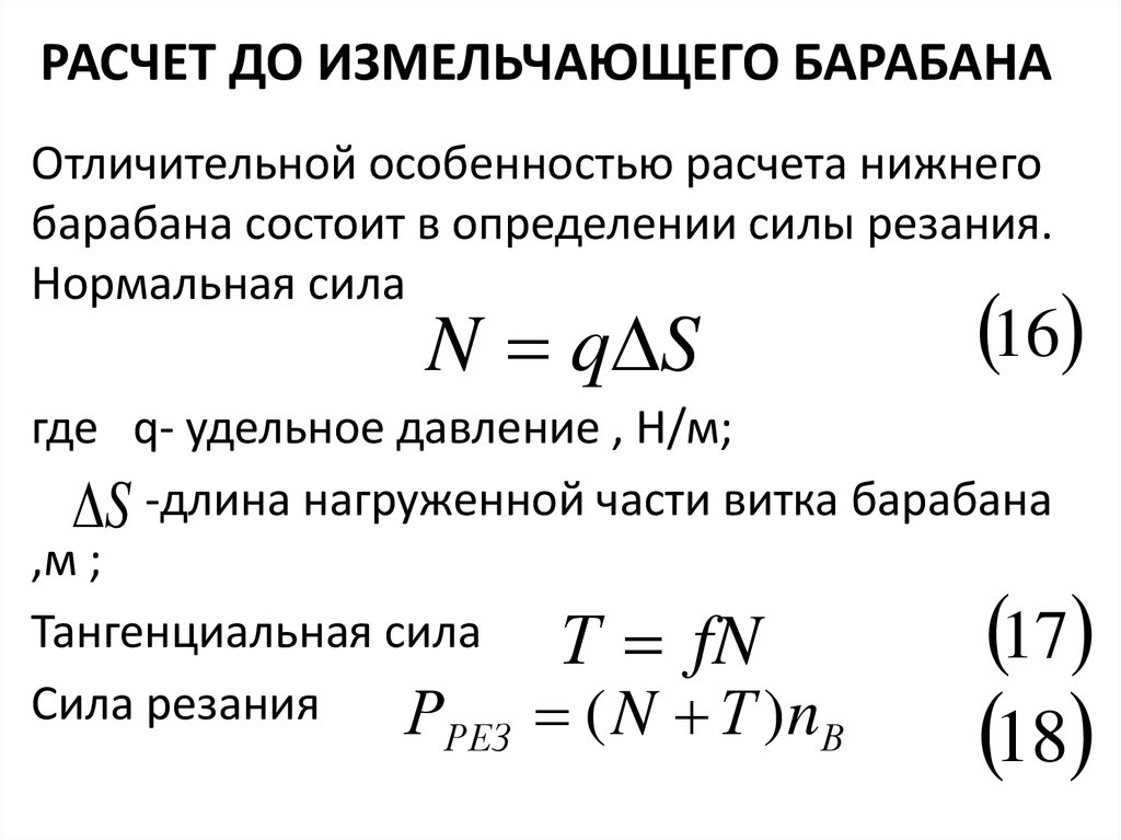 Нормальная мощность. Удельное давление формула. Расчет оборотов барабана расчет. Расчет число оборотов барабана. Частота вращения барабана формула.