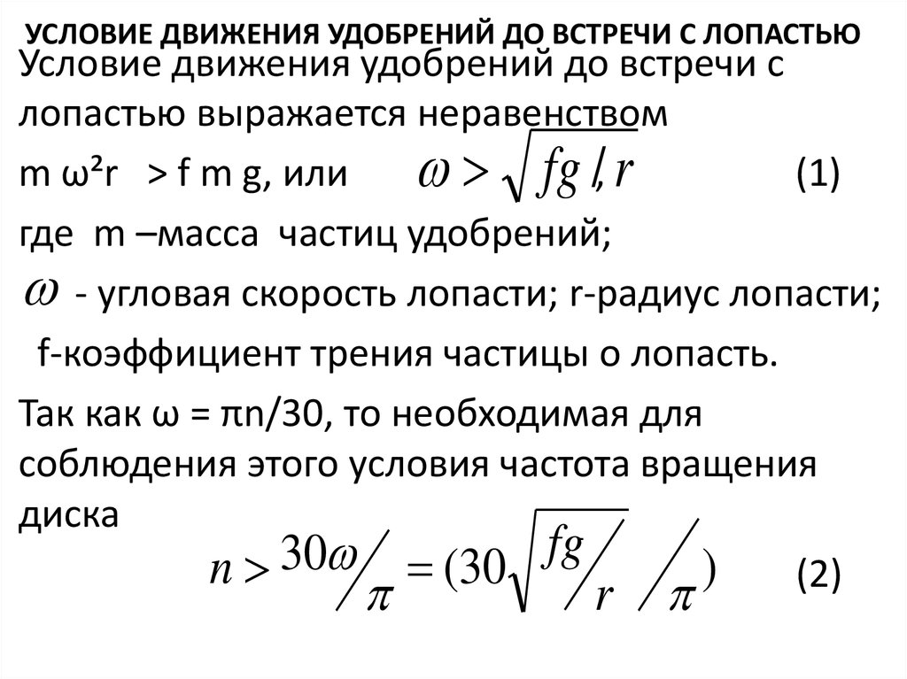 Условия движения. Расчет движения частицы удобрения. Определение скорости с которой частицы удобрений сходят с дисков.