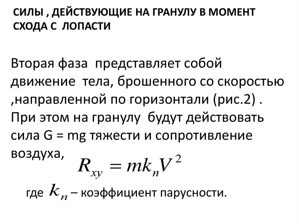 Расчет количества сила. Расчет объемной скорости. Как рассчитать рабочую силу. Коэффициент парусности можно выразить зависимостью. Посчитать обьемгранулы.