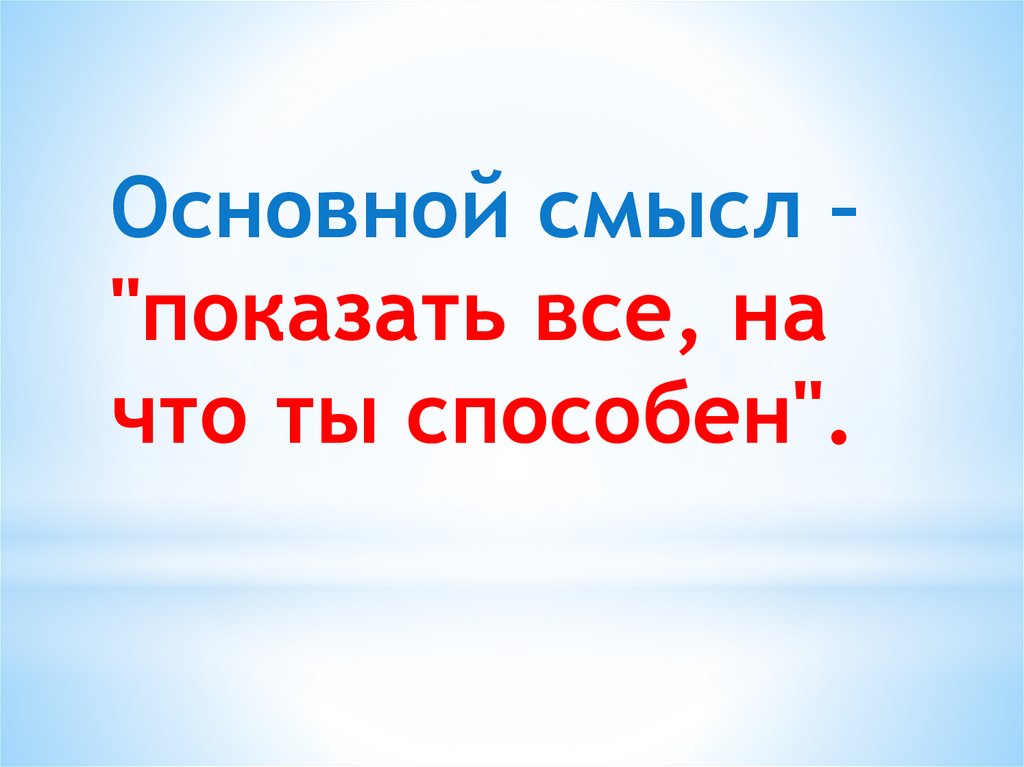 Покажи смысл. Основной смысл. Основной смысл картинка. Покажи на что ты способен. Главный смысл.