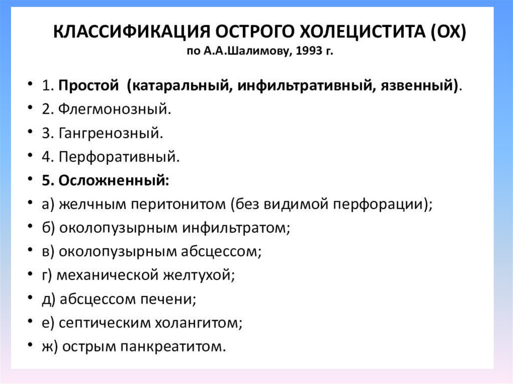 История болезни острая. Острый холецистит классификация. Осложнения острого холецистита. Хронический холецистит классификация. Осложнения хронического холецистита.