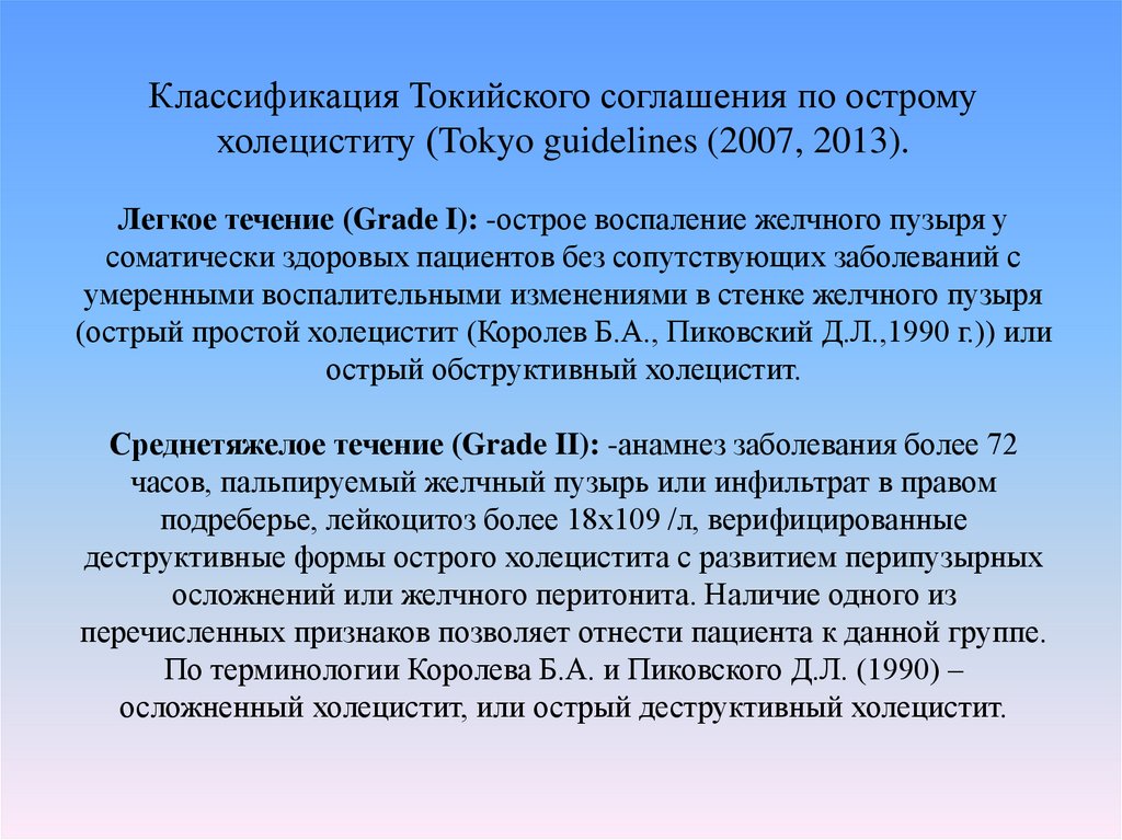 Легкое течение. Острый холецистит классификация. Токийская классификация острого холецистита. Токийское соглашение по острому холециститу. Классификация степени тяжести острого холецистита.