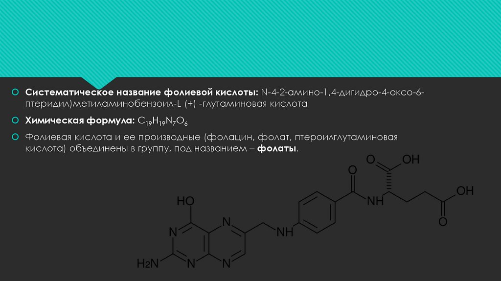 Систематическое название. Глутаминовая кислота систематическое название. Фолиевая кислота систематическое название. Фолат формула.