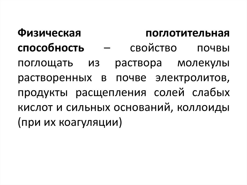 Почва электролит. Физическая поглотительная способность почвы. Физико-химическая поглотительная способность. Уравнение физико химической поглотительной способности. Физико-химическая поглотительная способность почв.