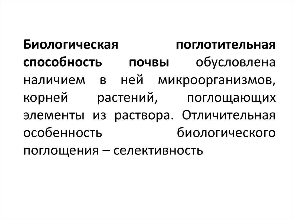 Поглотительная способность почвы презентация