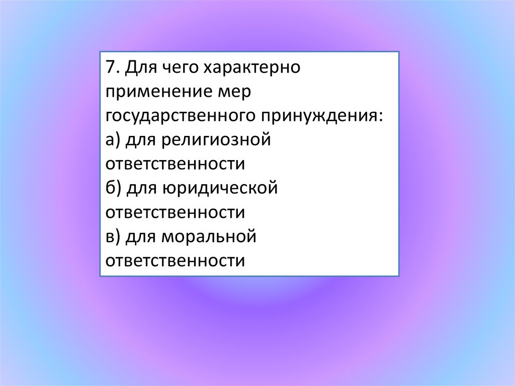 Юридическая ответственность применение