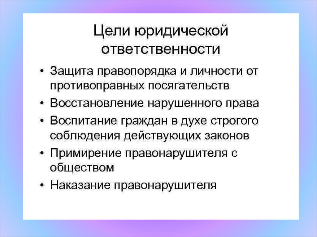 Цели юридической ответственности