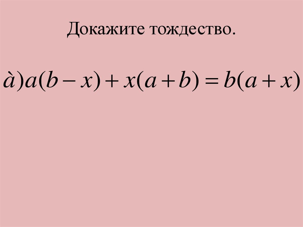 Тождество 7 класс алгебра объяснение