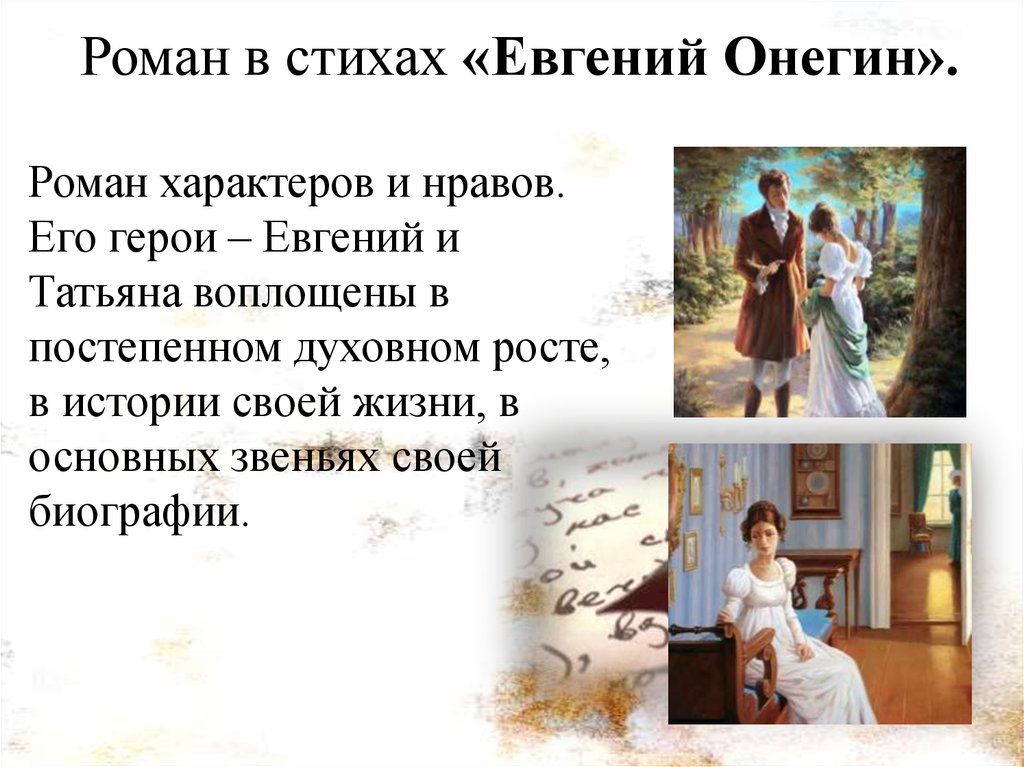 Роман в стихах «Евгений Онегин».