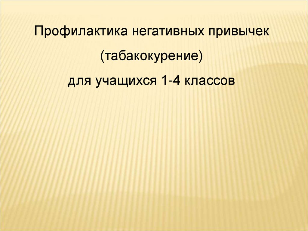 Негативная профилактика. Отрицательные привычки. Составьте план по профилактике табакокурения для учащихся 1 курса.