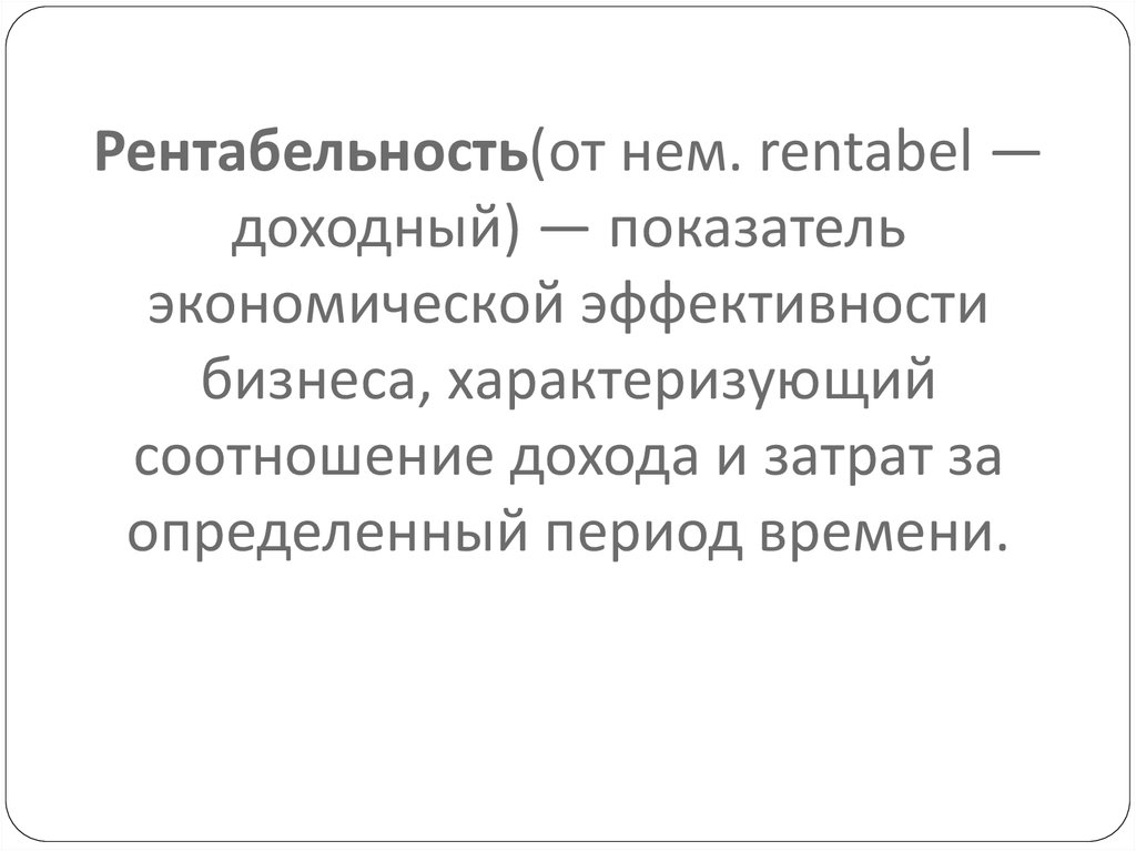 Себестоимость и рентабельность презентация. Экономическая сущность рентабельности. Экономическая сущность рентабельности показывает.