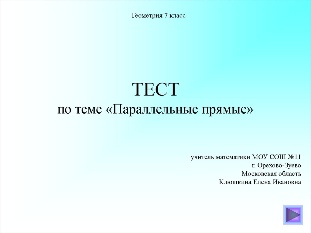 Презентация тест 7 класс