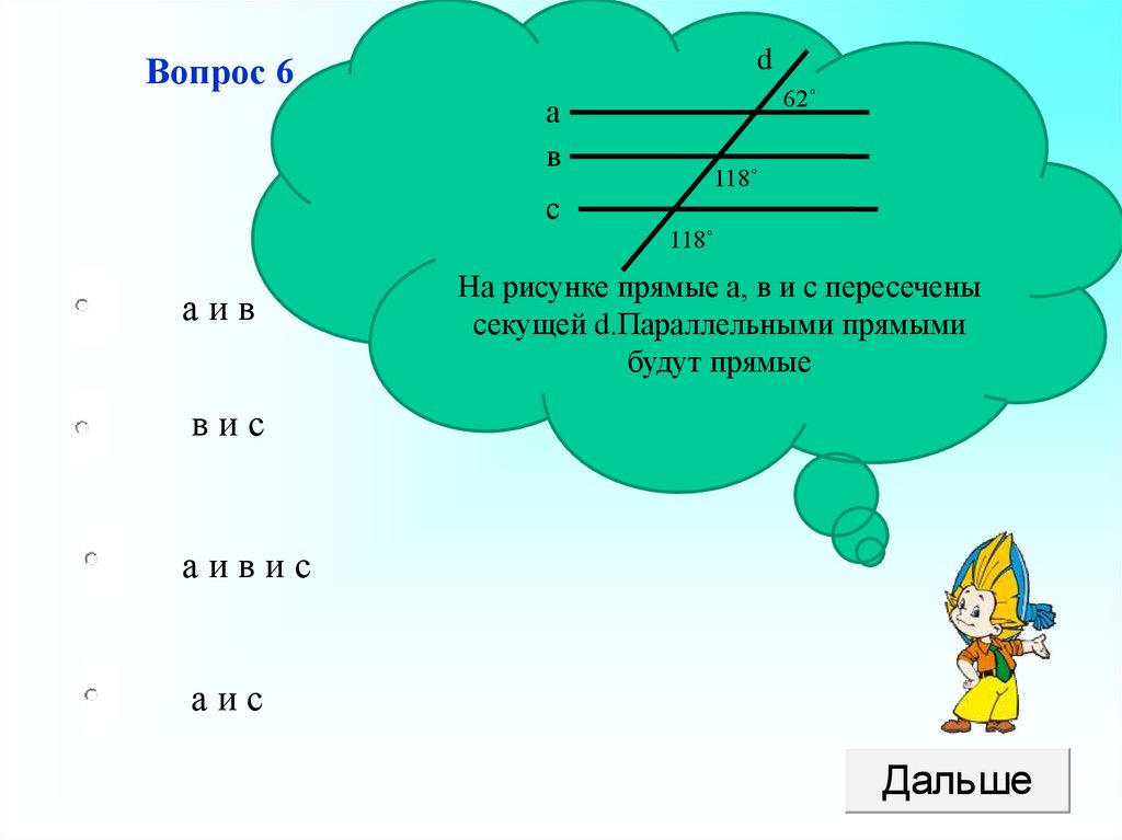 На рисунке прямые a b c пересечены секущей d параллельными прямыми будут прямые