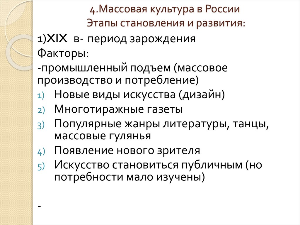 4.Массовая культура в России Этапы становления и развития: