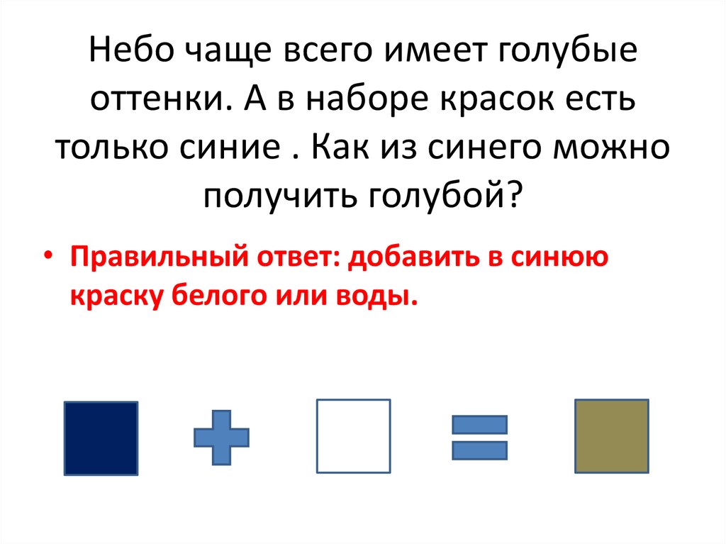 Получится голубой. Как получить голубой без синего. Как сделать синий без голубого. Как получить голубой цвет без синего цвета. Как получить голубой без без.