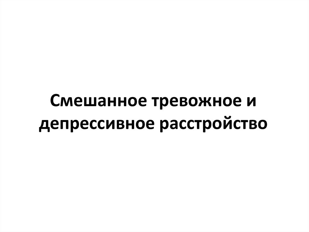 Тревожное депрессивное расстройство. Смешанное тревожно-депрессивное расстройство. Смешанное тревожное расстройство. Смешанное тревожно-депрессивное расстройство классификация. F41.2 смешанное тревожное и депрессивное расстройство.