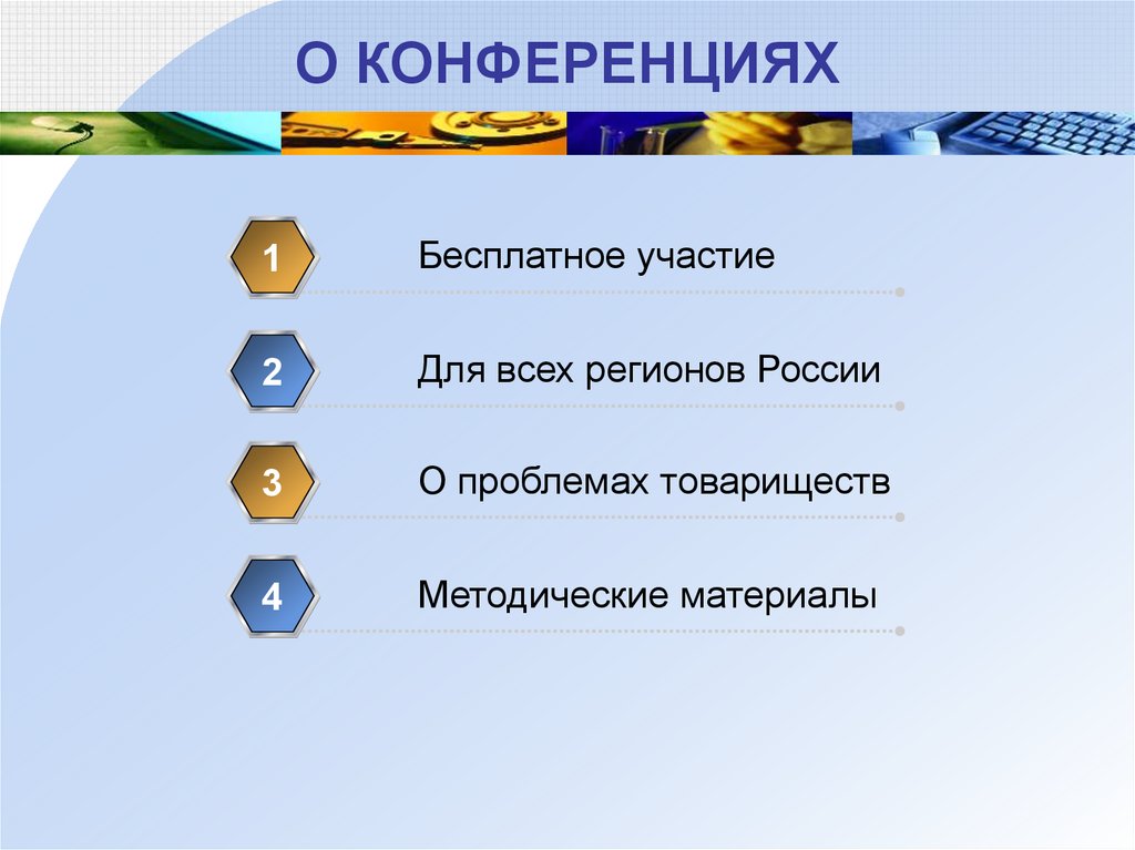 О КОНФЕРЕНЦИЯХ