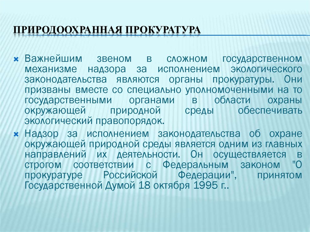 Предмет прокурорского. Природоохранная прокуратура структура. Структура органов природоохранной прокуратуры. Иерархия природоохранных прокуратур. Задачи природоохранной прокуратуры.