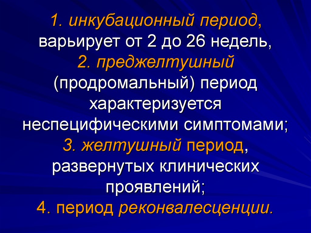 Инкубационный период группа. Инкубационный период характеризуется. Желтушный период характеризуется. Продромальный период характеризуется. Инкубационный период продромальный период.