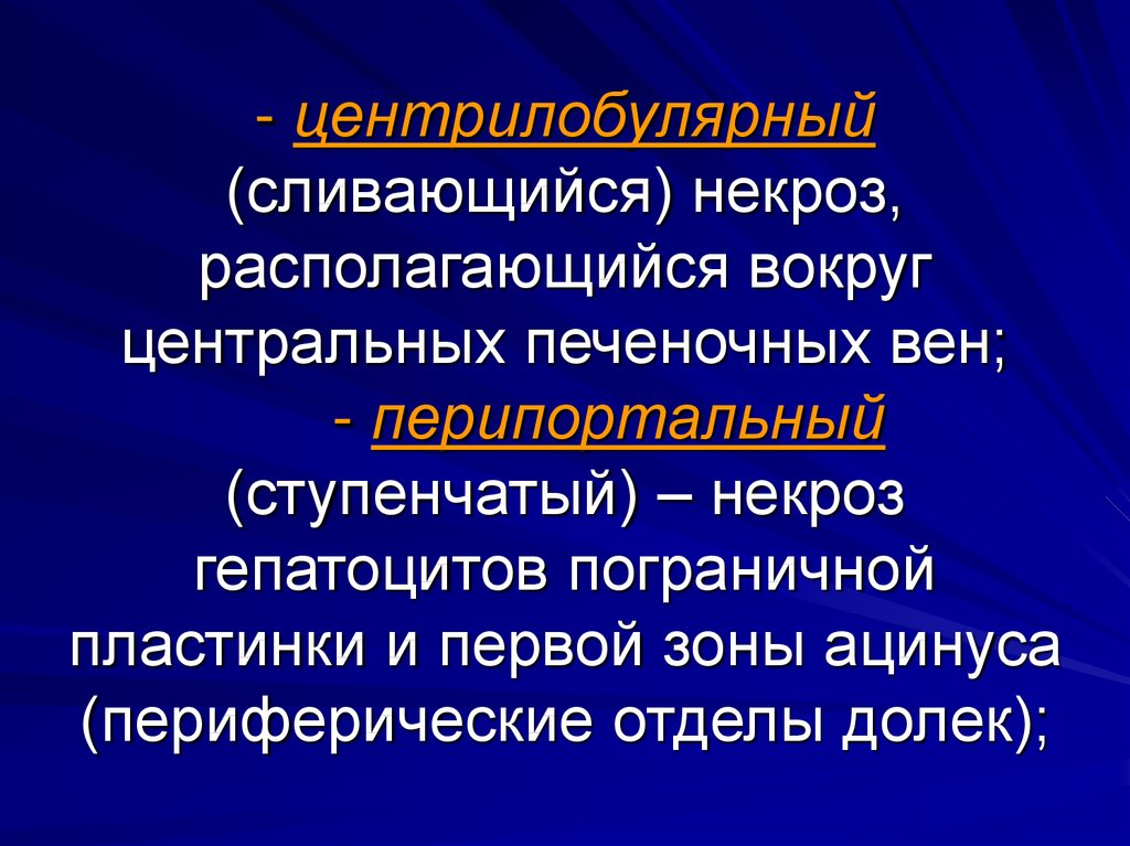 Фокальный некроз. Фокальный некроз гепатоцитов. Перипортальный некроз. Мостовидный некроз гепатоцитов. Перипортальные ступенчатые некрозы.