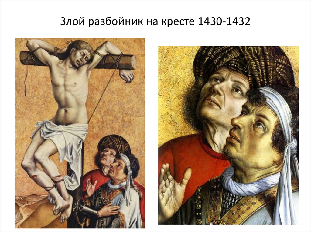 Злой разбойник на кресте 1430-1432