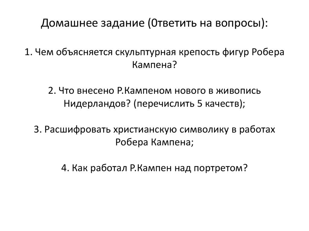 Домашнее задание (0тветить на вопросы): 1. Чем объясняется скульптурная крепость фигур Робера Кампена? 2. Что внесено