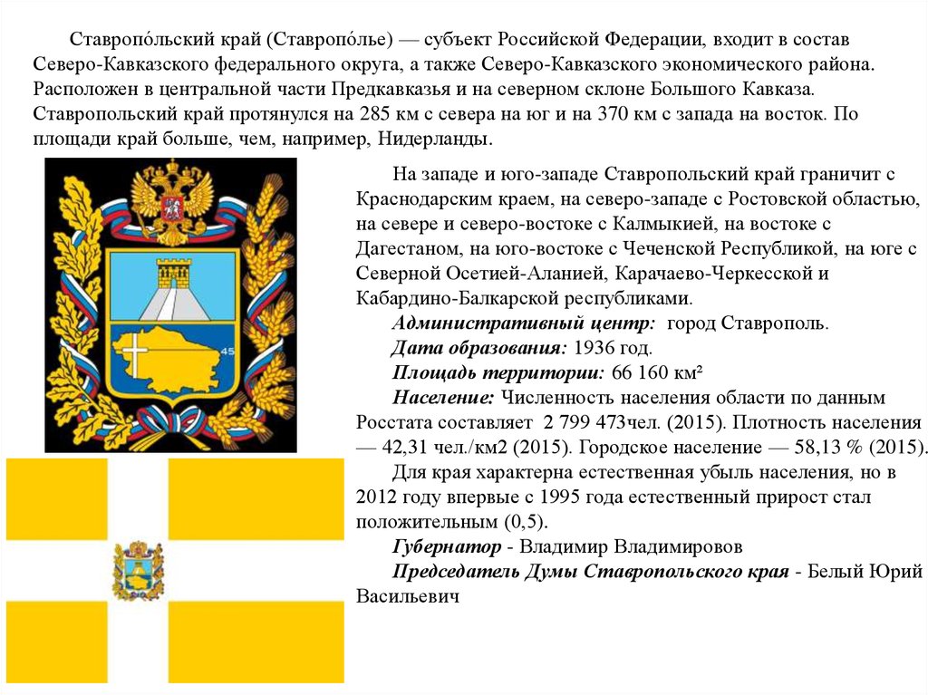 Герб ставропольского края что изображено. Флаг города Ставрополя Ставропольский край. Герб и флаг Ставропольского края описание. Флаг Ставропольского края описание. Описать герб Ставропольского края.