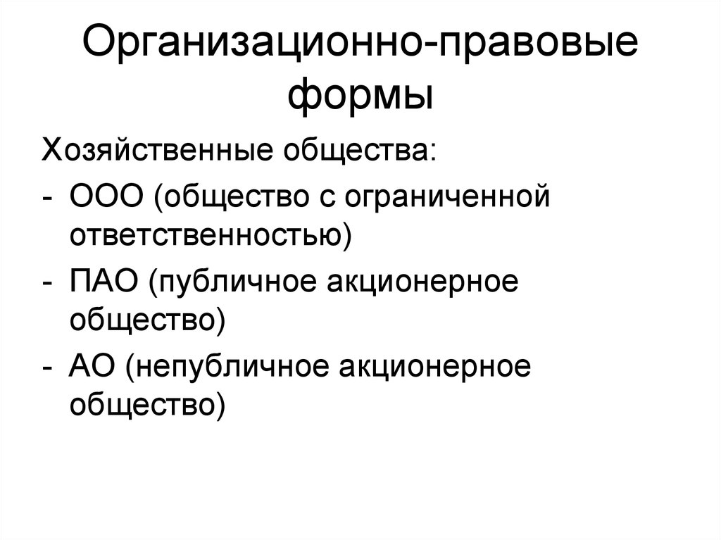 Общество с ограниченной ответственностью комплект. Организационно-правовая форма ПАО. Организационно-правовая форма публичное акционерное общество. Акционерное общество организационно правовая форма. Организационно-правовые формы предприятий ПАО.