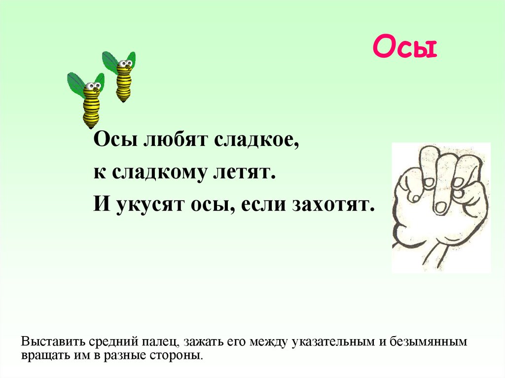 Есть слово ос. Что любят осы. Что не любят осы. Осы любят сладкое. Класс пальцем для презентации.