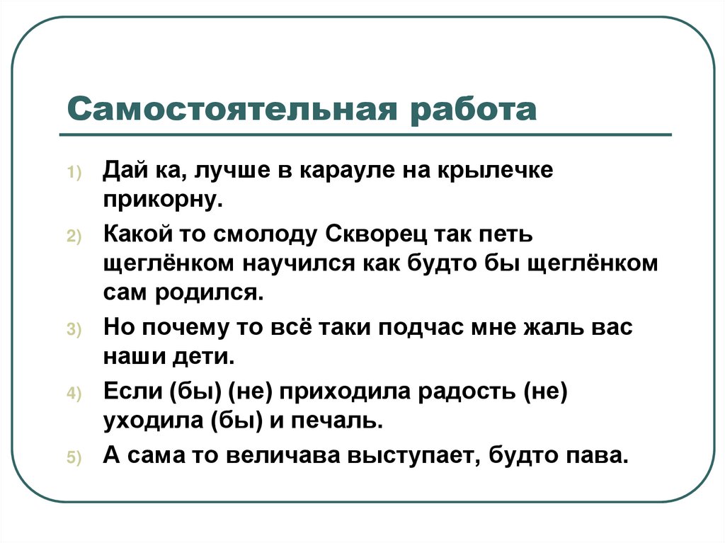 Какой то смолоду скворец так петь. Самостоятельная работа по теме частица. Будто частица. Какой то смолоду скворец так петь Щеглёнком.