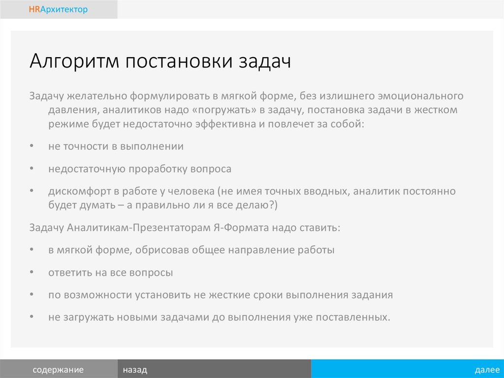 Постановка алгоритма. Алгоритм постановки задач. Алгоритм постановки задачи подчиненному. Алгоритм постановки задачи сотруднику. Правильный алгоритм постановки задачи.